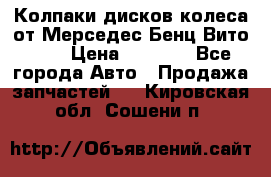 Колпаки дисков колеса от Мерседес-Бенц Вито 639 › Цена ­ 1 500 - Все города Авто » Продажа запчастей   . Кировская обл.,Сошени п.